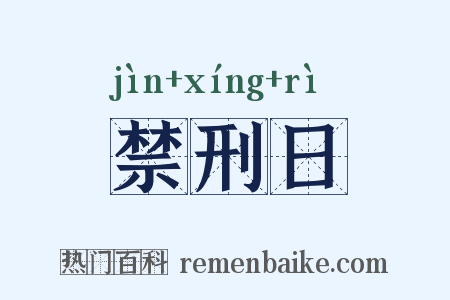 禁刑日是什么意思的图片